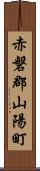 赤磐郡山陽町 Scroll