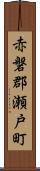 赤磐郡瀬戸町 Scroll