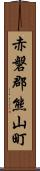 赤磐郡熊山町 Scroll