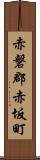 赤磐郡赤坂町 Scroll