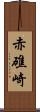 赤礁崎 Scroll