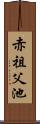 赤祖父池 Scroll