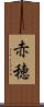 赤穂 Scroll