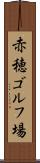 赤穂ゴルフ場 Scroll