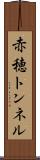 赤穂トンネル Scroll