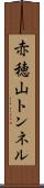 赤穂山トンネル Scroll