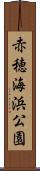 赤穂海浜公園 Scroll