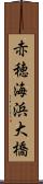赤穂海浜大橋 Scroll