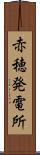 赤穂発電所 Scroll