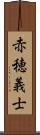 赤穂義士 Scroll