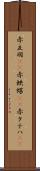 赤立羽(rK) Scroll