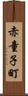 赤童子町 Scroll