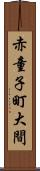 赤童子町大間 Scroll