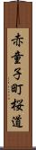 赤童子町桜道 Scroll