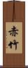 赤竹 Scroll