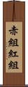 赤組 Scroll