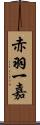 赤羽一嘉 Scroll