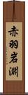 赤羽岩淵 Scroll