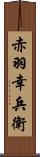 赤羽幸兵衛 Scroll