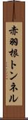 赤羽根トンネル Scroll