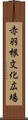 赤羽根文化広場 Scroll