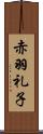 赤羽礼子 Scroll