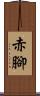 赤腳 Scroll