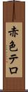 赤色テロ Scroll