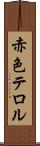 赤色テロル Scroll