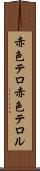 赤色テロ Scroll