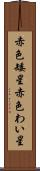 赤色矮星 Scroll