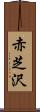 赤芝沢 Scroll