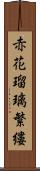 赤花瑠璃繁縷 Scroll