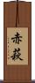 赤萩 Scroll