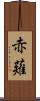 赤薙 Scroll