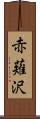 赤薙沢 Scroll