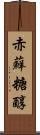 赤蘚糖醇 Scroll