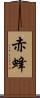赤蜂 Scroll