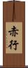 赤行 Scroll