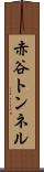 赤谷トンネル Scroll