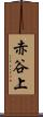 赤谷上 Scroll