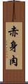 赤身肉 Scroll