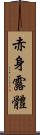 赤身露體 Scroll