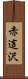 赤這沢 Scroll