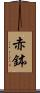 赤鉢 Scroll