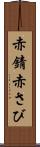 赤錆 Scroll