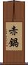 赤鍋 Scroll