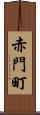 赤門町 Scroll