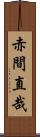 赤間直哉 Scroll