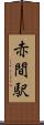 赤間駅 Scroll
